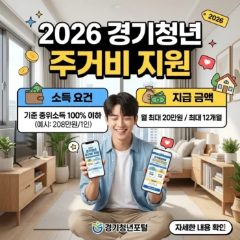 경기청년 주거비 지원 소득 요건과 지급 금액 안내(2026년)