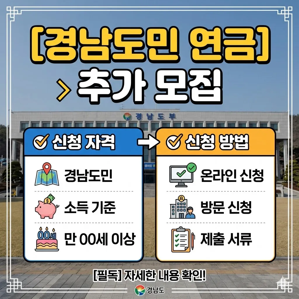 경남도민 연금 추가 모집 신청 자격 방법