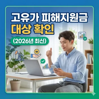 고유가피해지원금 대상 확인(2026년 최신)