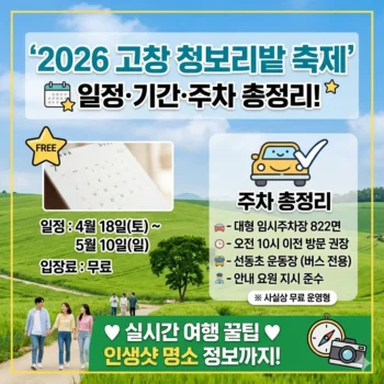 고창 청보리밭 축제 일정 기간 주차 총정리