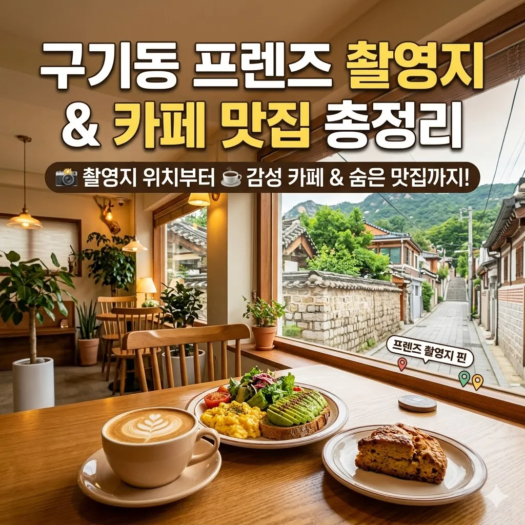 구기동 프렌즈 촬영지 위치 및 카페 맛집 총정리