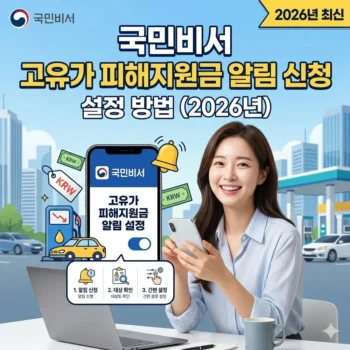 국민비서 고유가 피해지원금 알림 신청 및 설정 방법 (2026년)