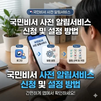 국민비서 사전 알림서비스 신청 및 설정 방법