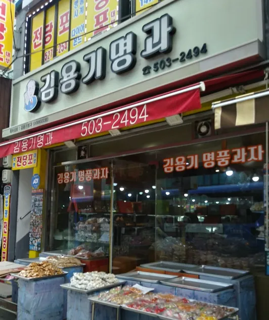 극한직업 부평 옛날과자 생강과자 맛집 정보