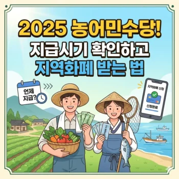 농어민수당 지급시기 확인하고 지역화폐 받는 법