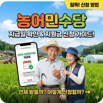 농어민수당 지급일 확인하고 지원금 받는 방법 안내