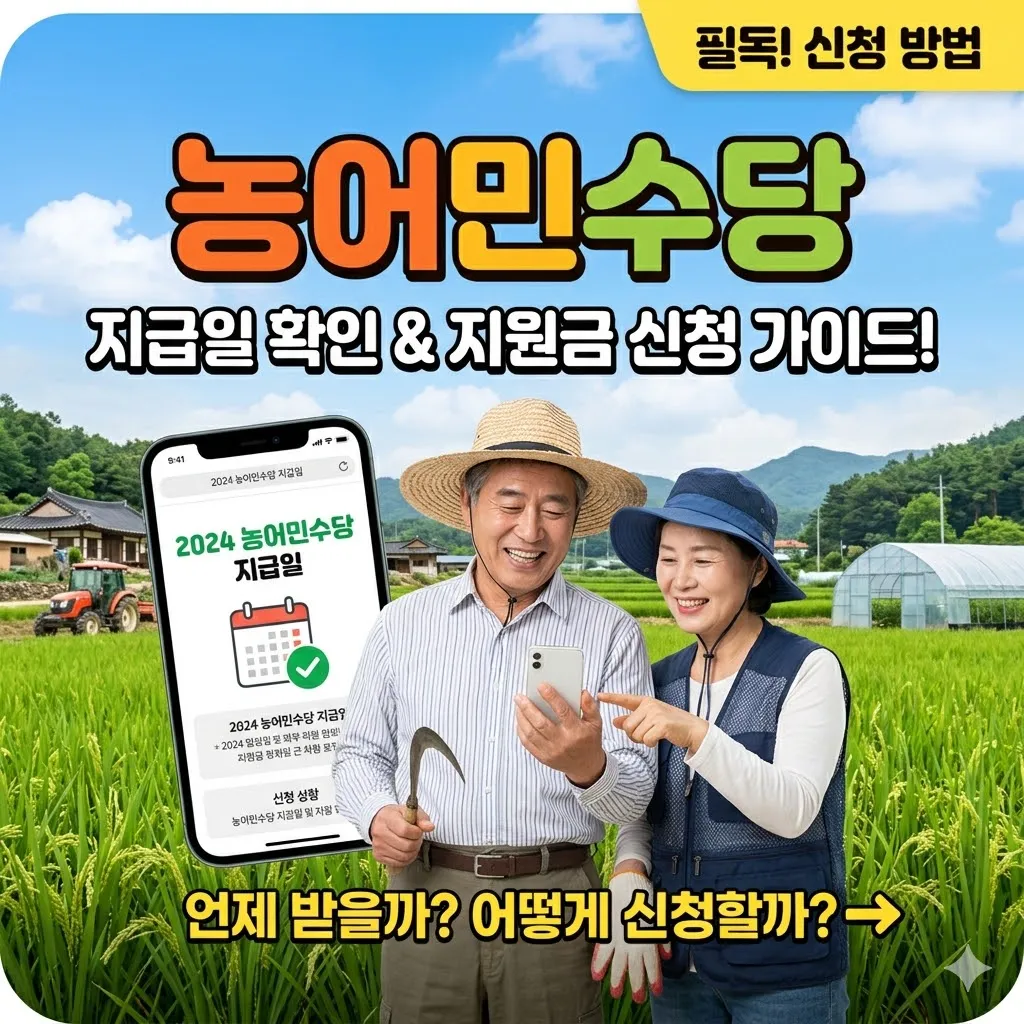 농어민수당 지급일 확인하고 지원금 받는 방법 안내