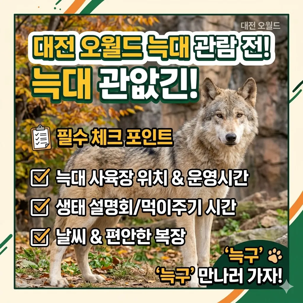 늑구 보러 대전 오월드 가기 전 꼭 체크할 점