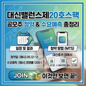 대신밸런스제20호스팩 공모주 청약일정 및 수요예측 결과 대비 대신증권 청약 방법 총정리