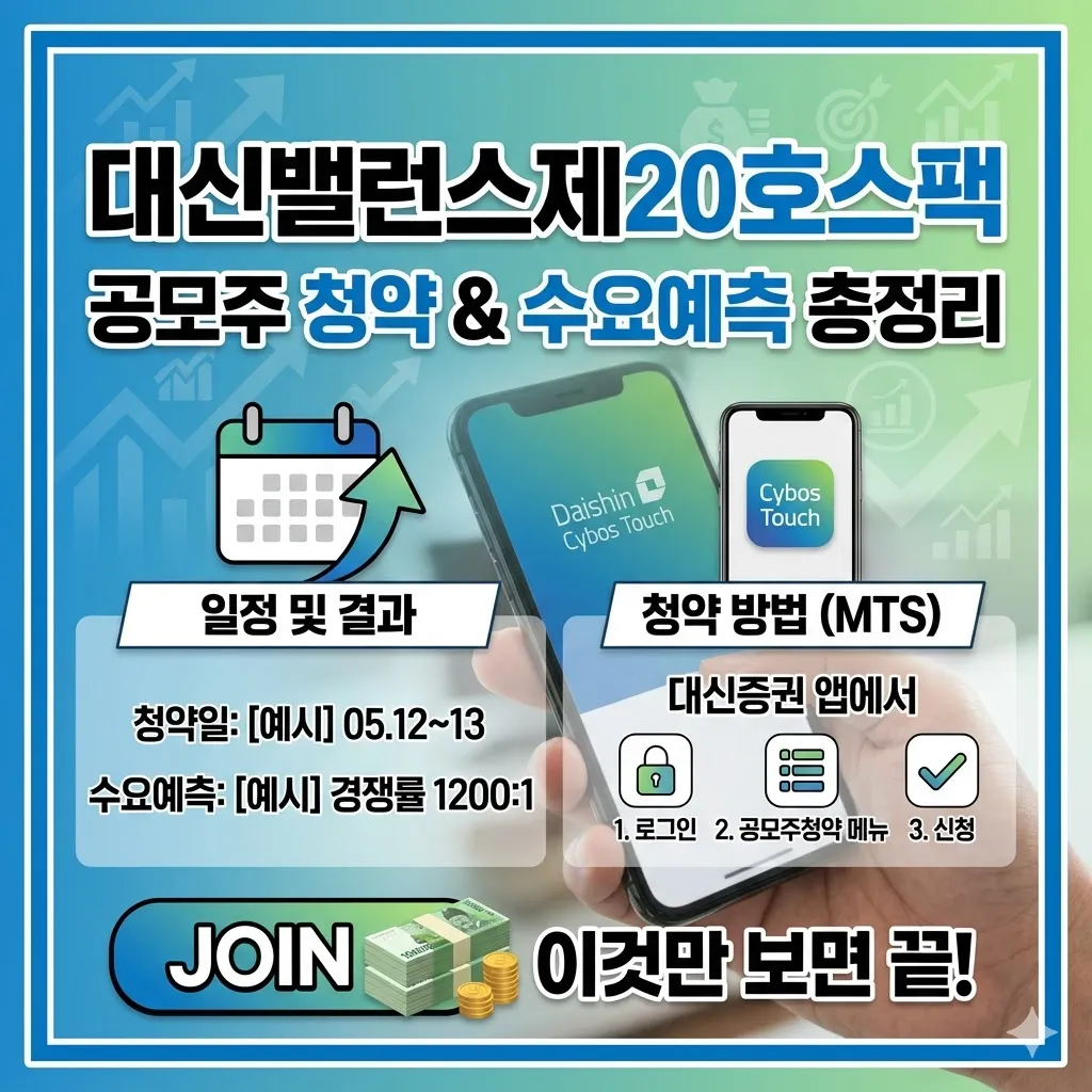 대신밸런스제20호스팩 공모주 청약일정 및 수요예측 결과 대비 대신증권 청약 방법 총정리