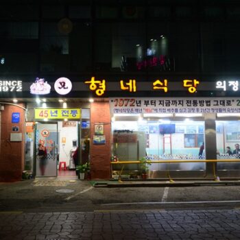 동네한바퀴 의정부 부대찌개 박용복 할머니 식당 형네식당 정보