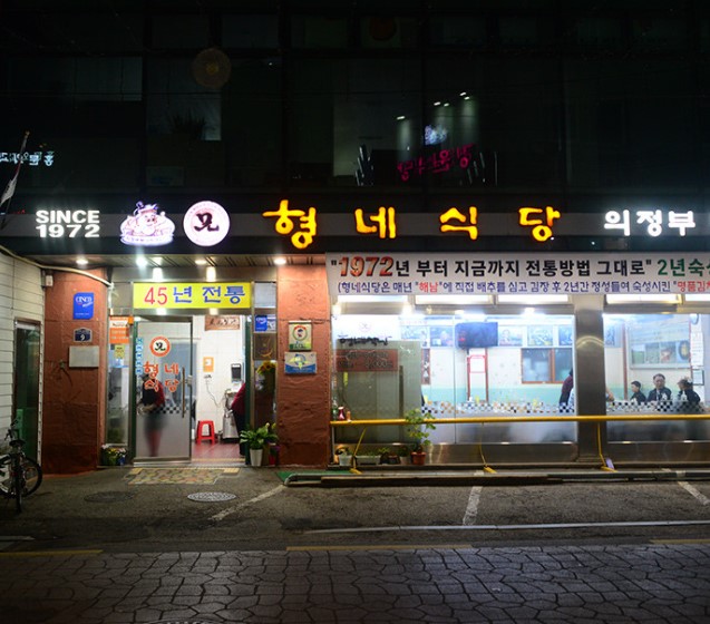 동네한바퀴 의정부 부대찌개 박용복 할머니 식당 형네식당 정보