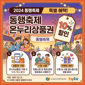 동행축제 온누리상품권 10% 할인 및 참여 방법
