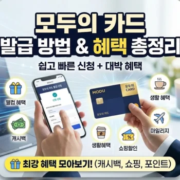 모두의 카드 발급 방법 및 모두의 카드 발급 혜택 총정리