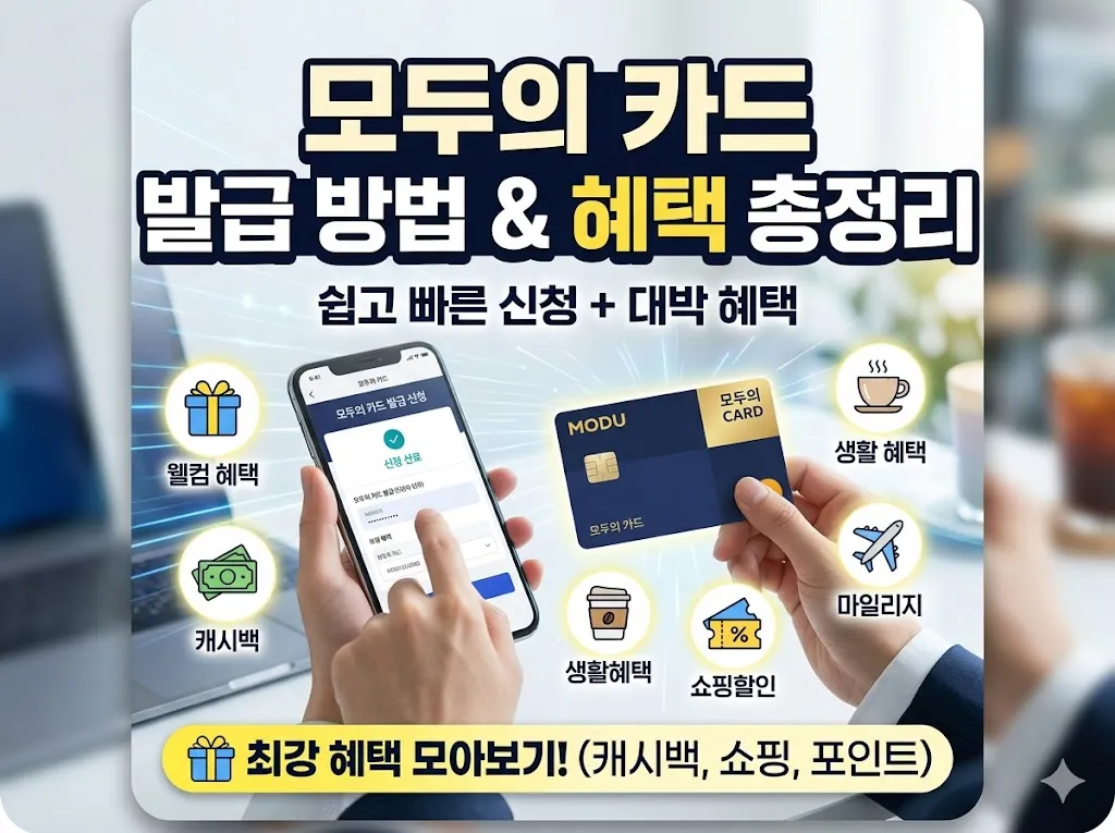 모두의 카드 발급 방법 및 모두의 카드 발급 혜택 총정리