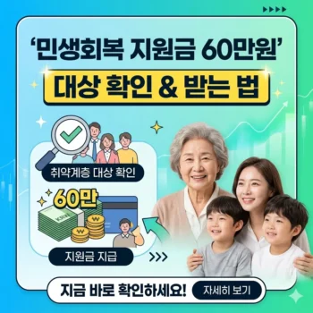 민생회복 지원금 신청방법, 취약계층 60만원 받는 법 및 대상 확인