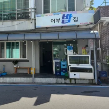 백반기행 강원 고성 장치조림 맛집 어부밥집 위치 정보