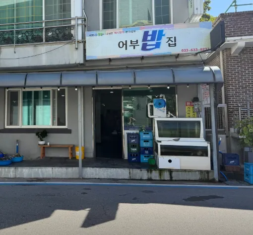 백반기행 강원 고성 장치조림 맛집 어부밥집 위치 정보