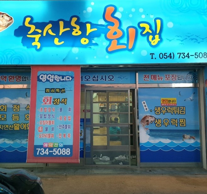 백반기행 영덕 대게 자연산모듬회 물회 생우럭매운탕 맛집 축산항횟집 위치 정보