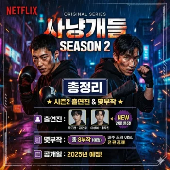 사냥개들 시즌2 출연진 및 몇부작 정보 총정리