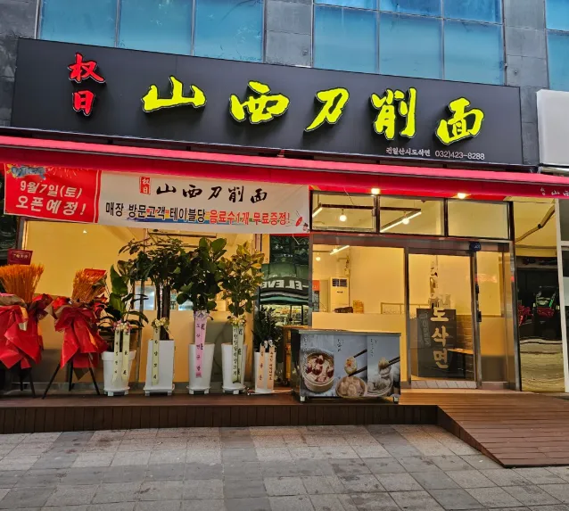 생활의 달인 중국에서 온 도삭면 달인 권일산시도삭면 식당 위치