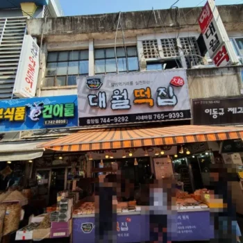 생활의달인 빵의 전쟁 최고의 호박떡 대월떡집 위치 정보