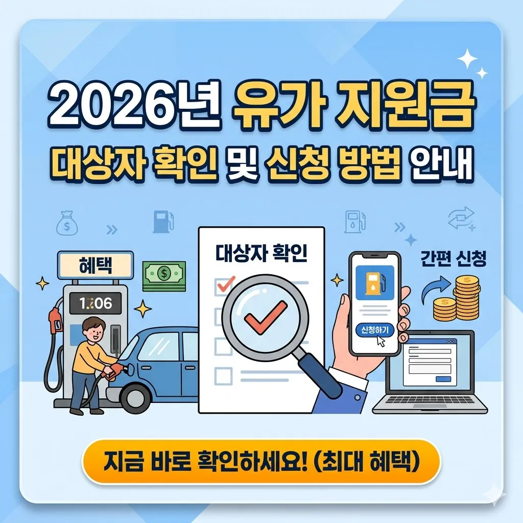 유가 지원금 대상자 확인 및 신청 방법 안내(2026년)