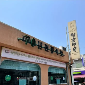 전현무계획3 대전 70년 전통 함흥냉면 한우양념불고기 맛집 정보