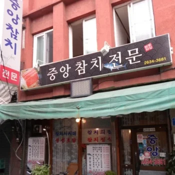 전현무계획3 영등포 참치 무한리필 코스 요리 중앙참치 식당 위치