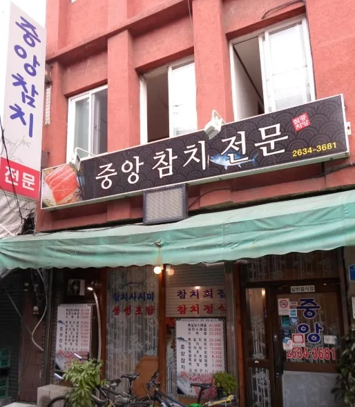 전현무계획3 영등포 참치 무한리필 코스 요리 중앙참치 식당 위치