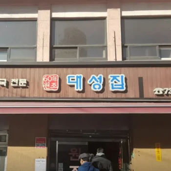전현무계획3 종로 수육 도가니탕 맛집 대성집 식당