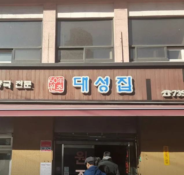 전현무계획3 종로 수육 도가니탕 맛집 대성집 식당
