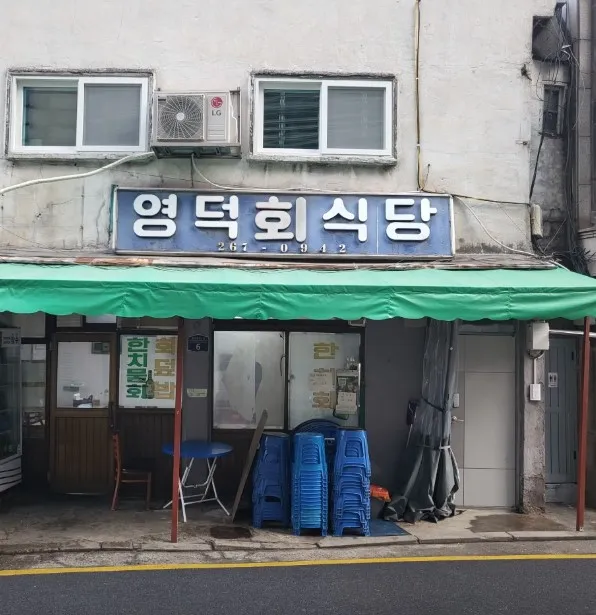 전현무계획3 중구 충무로 과메기 막회 회무침 맛집 영덕회식당 정보