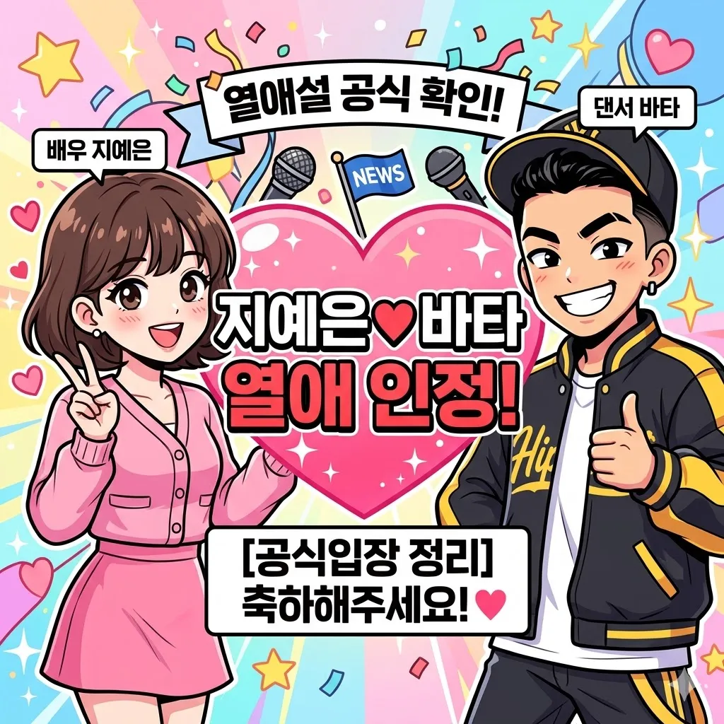 지예은 바타 열애 인정 공식입장 정리