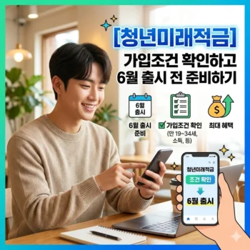 청년미래적금 가입조건 확인하고 6월 출시 전 준비하기