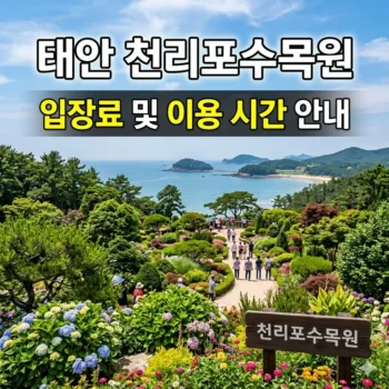 태안 천리포수목원 입장료 및 이용 시간 안내