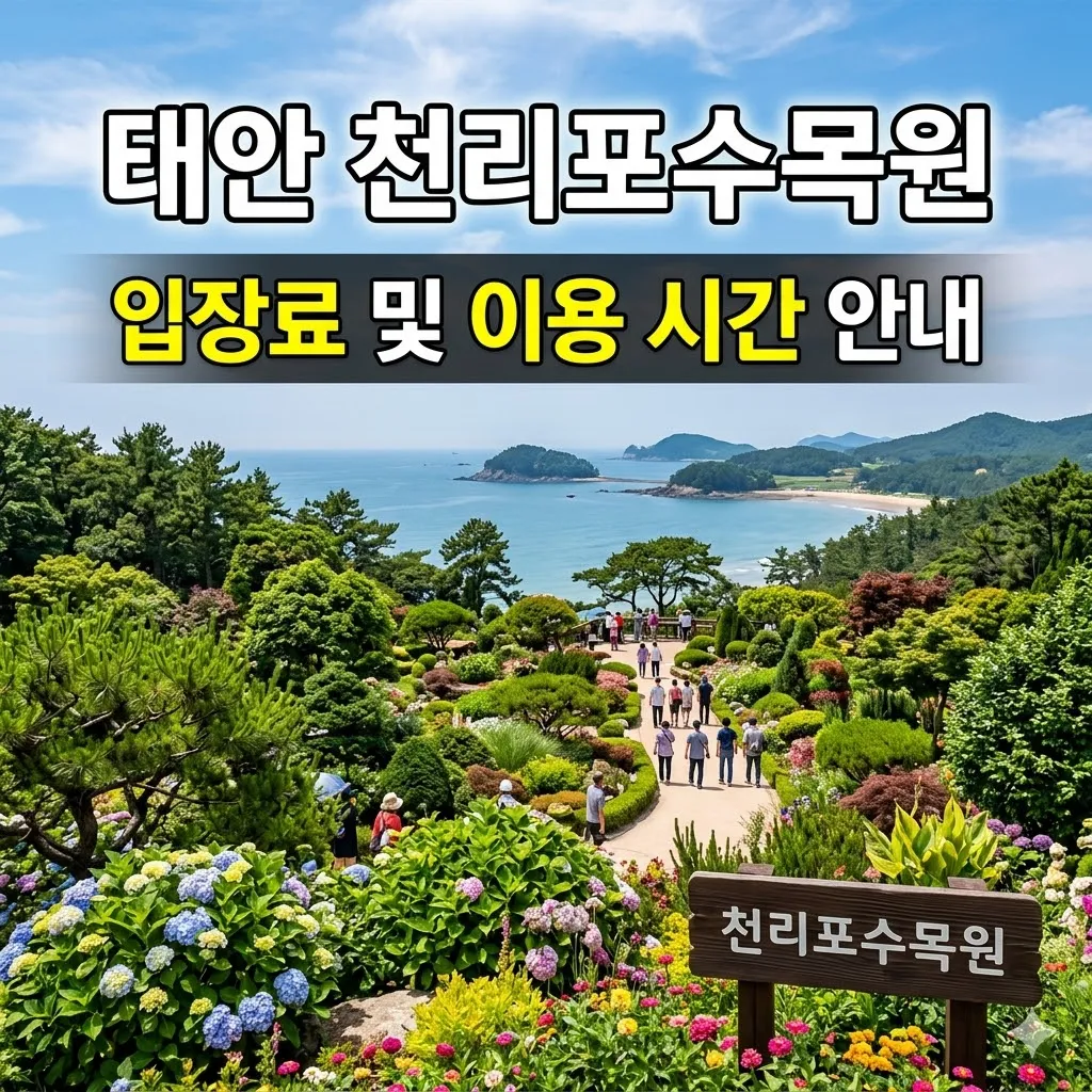 태안 천리포수목원 입장료 및 이용 시간 안내
