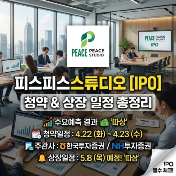 피스피스스튜디오 청약일정 및 수요예측 결과 주관사 및 상장 일정 총정리
