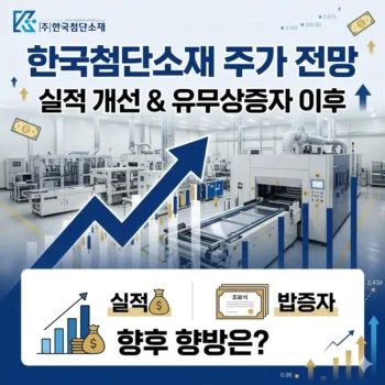 한국첨단소재 주가 전망 실적 개선과 유무상증자 이후 향후 향방