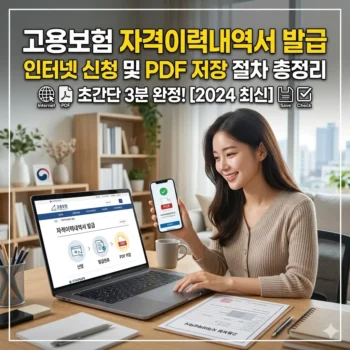 고용보험 자격이력내역서 발급 인터넷 신청 및 PDF 저장 절차 총정리