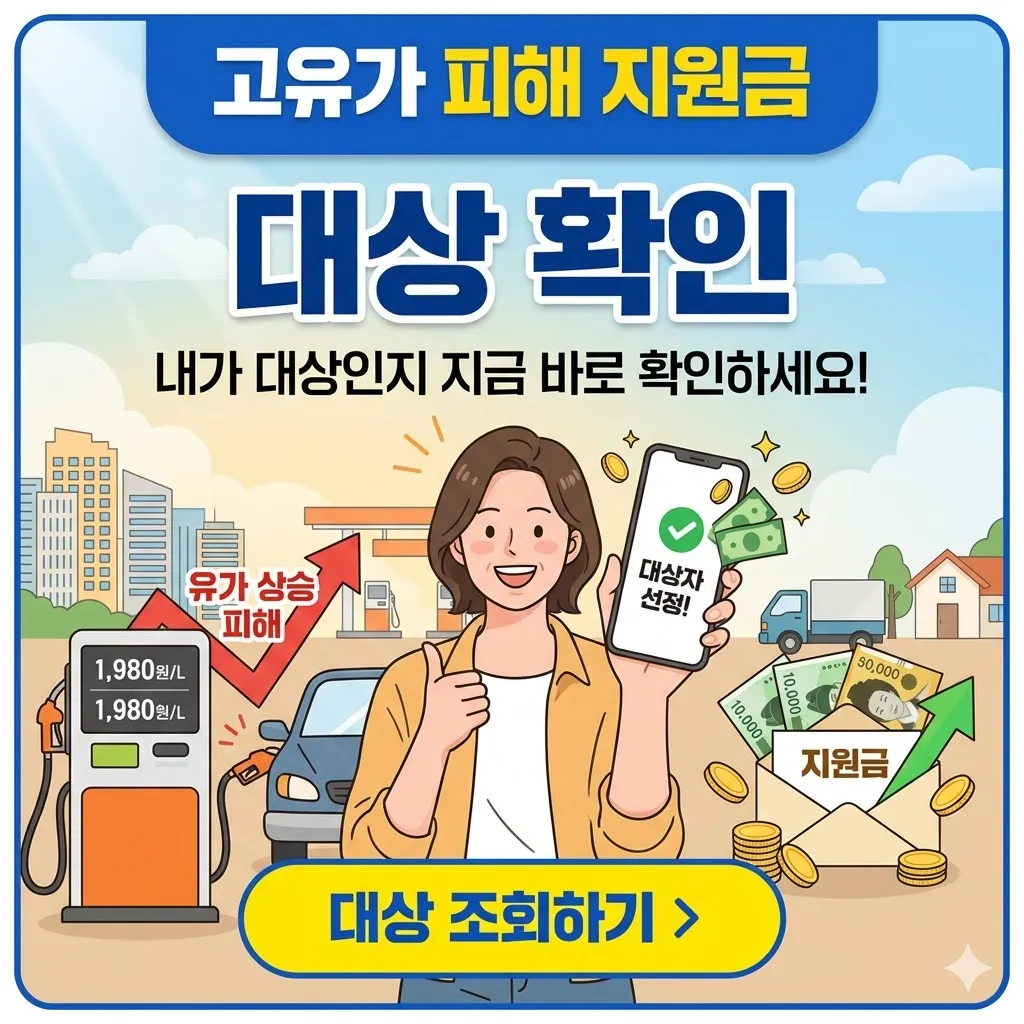 고유가 피해지원금 대상 확인