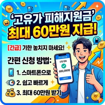 고유가 피해지원금신청 기한 놓치지 않고 간편하게 최대 60만원 고유가 피해지원금 지급받는 방법