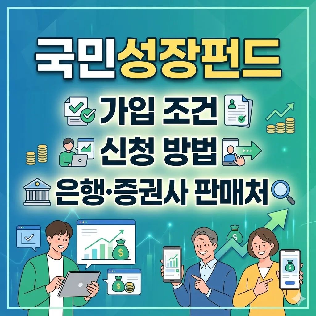 국민성장펀드 가입조건 신청 방법과 은행 증권사 판매처 안내