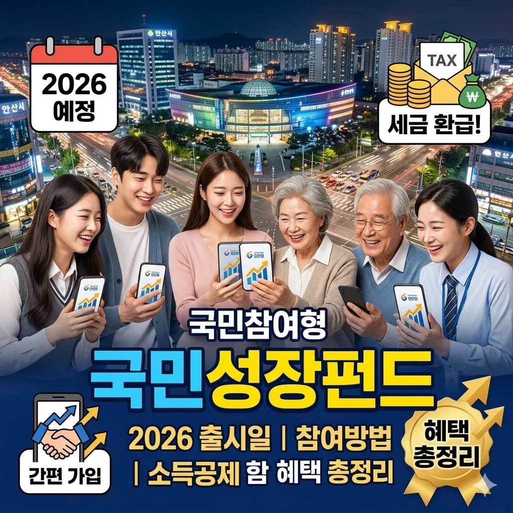 국민참여형 국민성장펀드 참여방법 및 2026년 출시일 소득공제 혜택 총정리