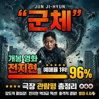 군체 개봉 영화 전지현 예매율 극장 관람평 총정리