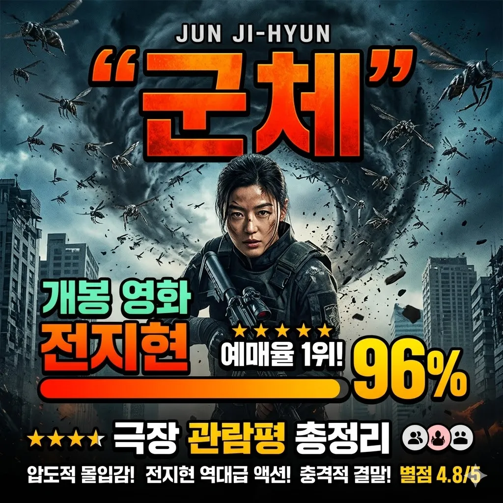 군체 개봉 영화 전지현 예매율 극장 관람평 총정리