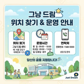 그냥 드림 위치 찾기 및 운영시간 연락처 안내