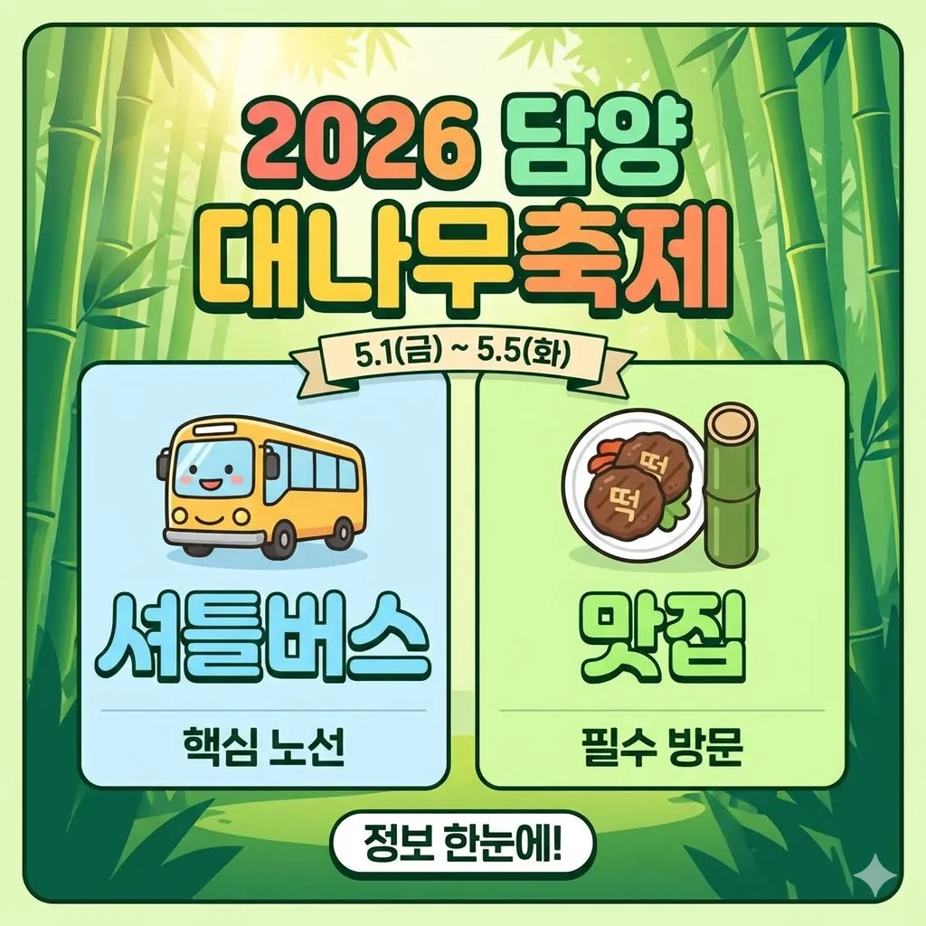 담양 대나무축제 셔틀버스 및 맛집 정보(2026년 최신)