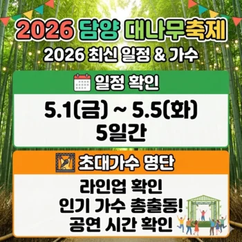 담양 대나무축제 초대가수 명단 및 일정 확인(2026년 최신)