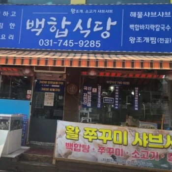 백반기행 성남 모둠조개소고기샤부 갑오징어쪽파숙회 맛집 백합식당 정보